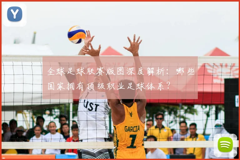 全球足球联赛版图深度解析：哪些国家拥有顶级职业足球体系？