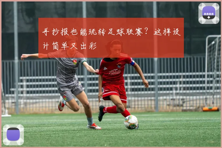 手抄报也能玩转足球联赛？这样设计简单又出彩