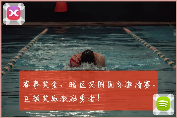 赛事奖金，暗区突围国际邀请赛，巨额奖励激励勇者！
