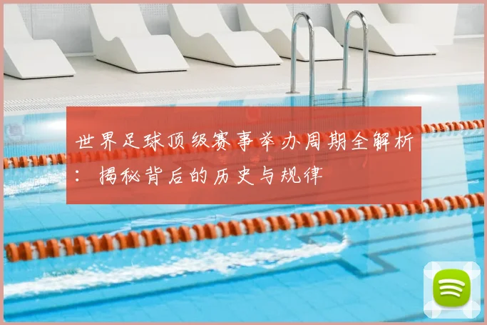世界足球顶级赛事举办周期全解析:揭秘背后的历史与规律