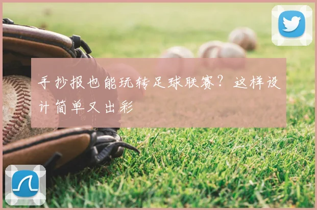 手抄报也能玩转足球联赛？这样设计简单又出彩