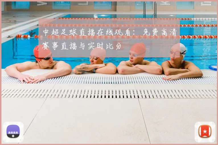 中超足球直播在线观看：免费高清赛事直播与实时比分