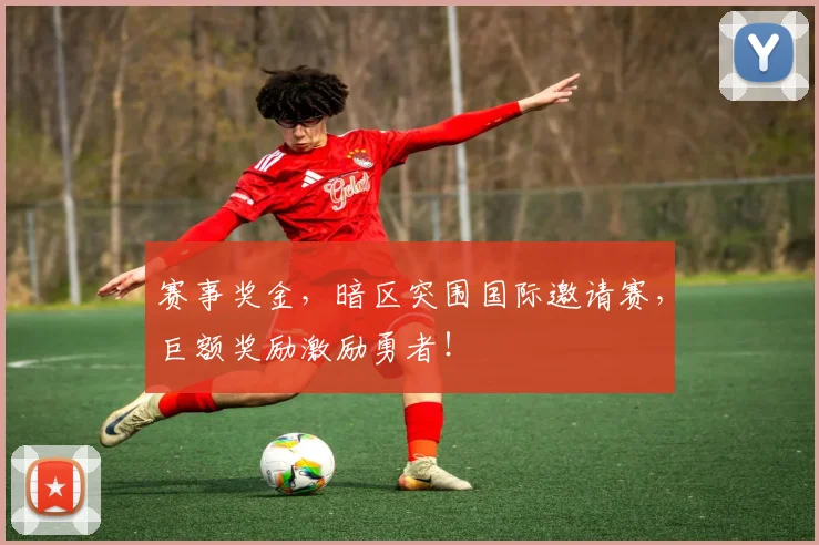 赛事奖金,暗区突围国际邀请赛,巨额奖励激励勇者!